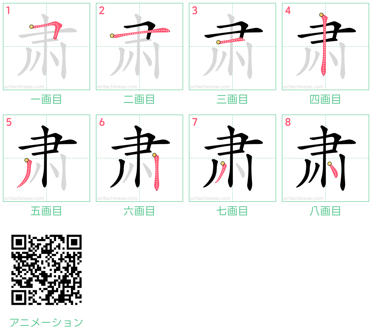 中国語の漢字「肃」の書き順 筆順