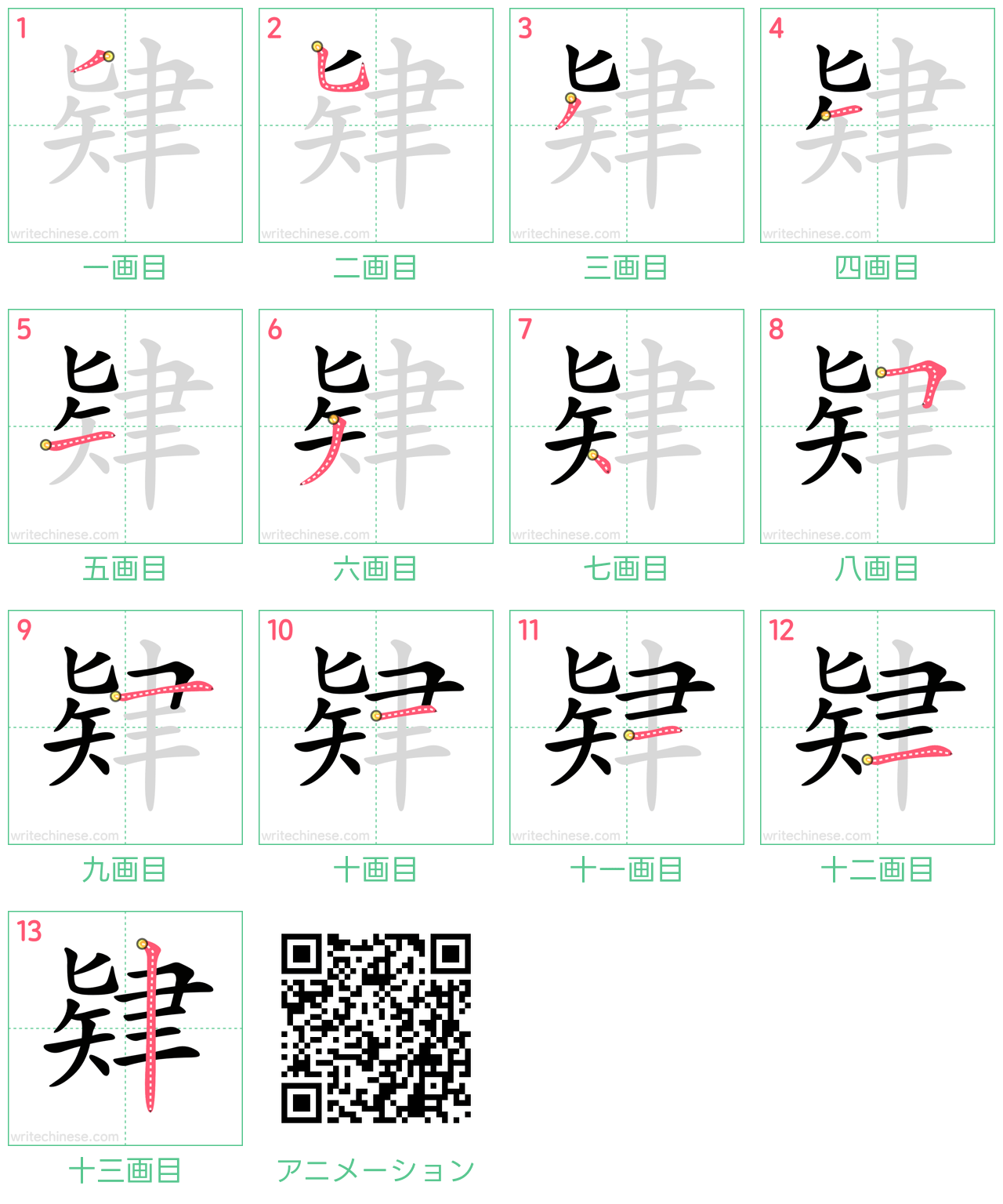 中国語の漢字「肄」の書き順 筆順
