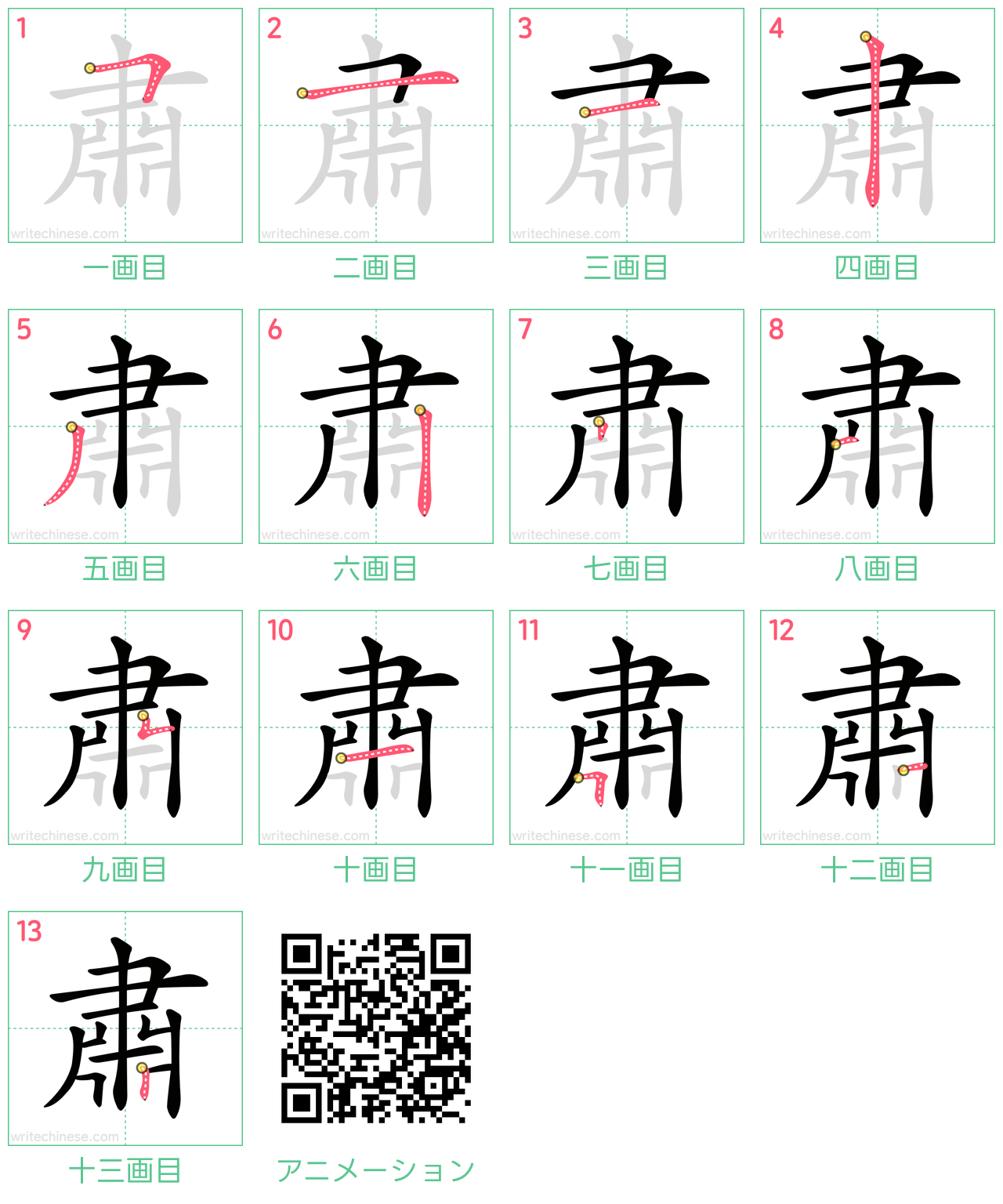 中国語の漢字「肅」の書き順 筆順