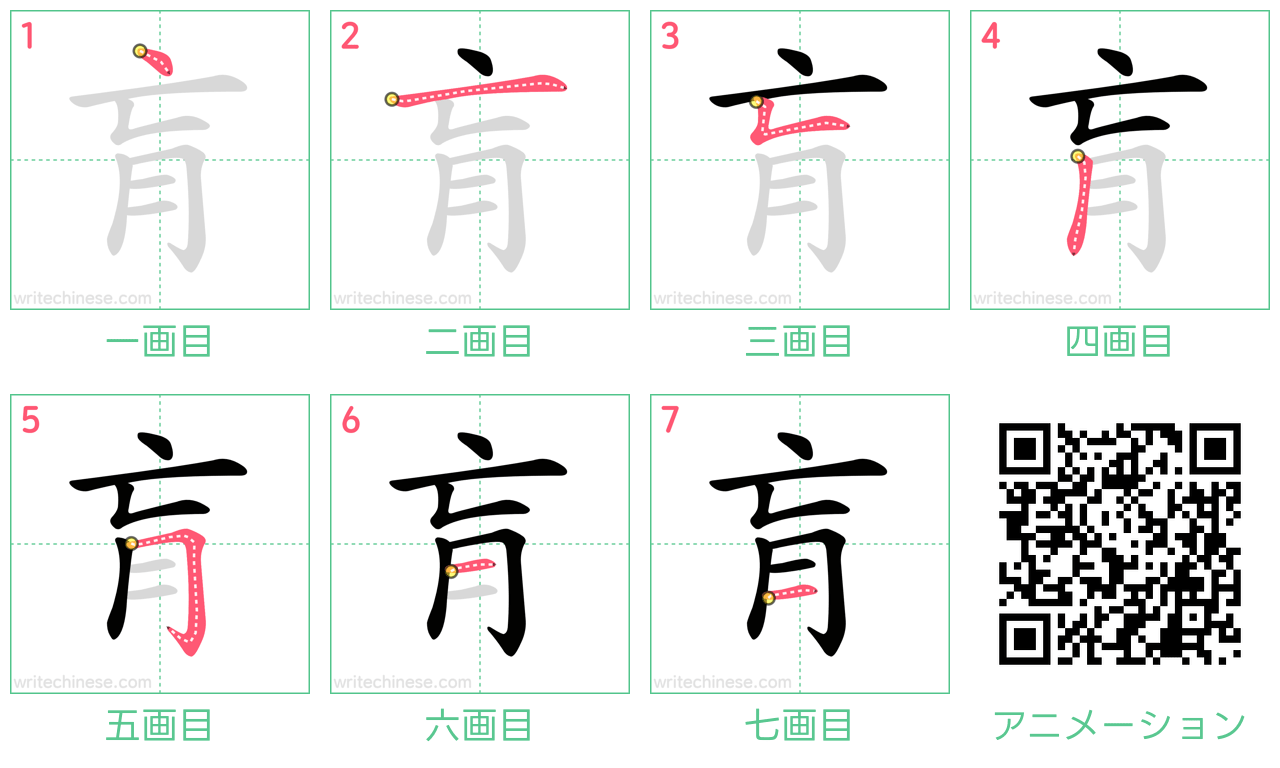 中国語の漢字「肓」の書き順 筆順