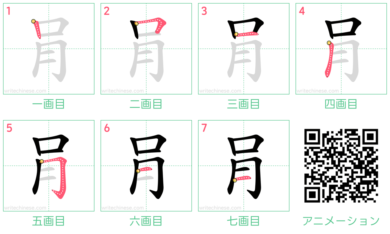中国語の漢字「肙」の書き順 筆順