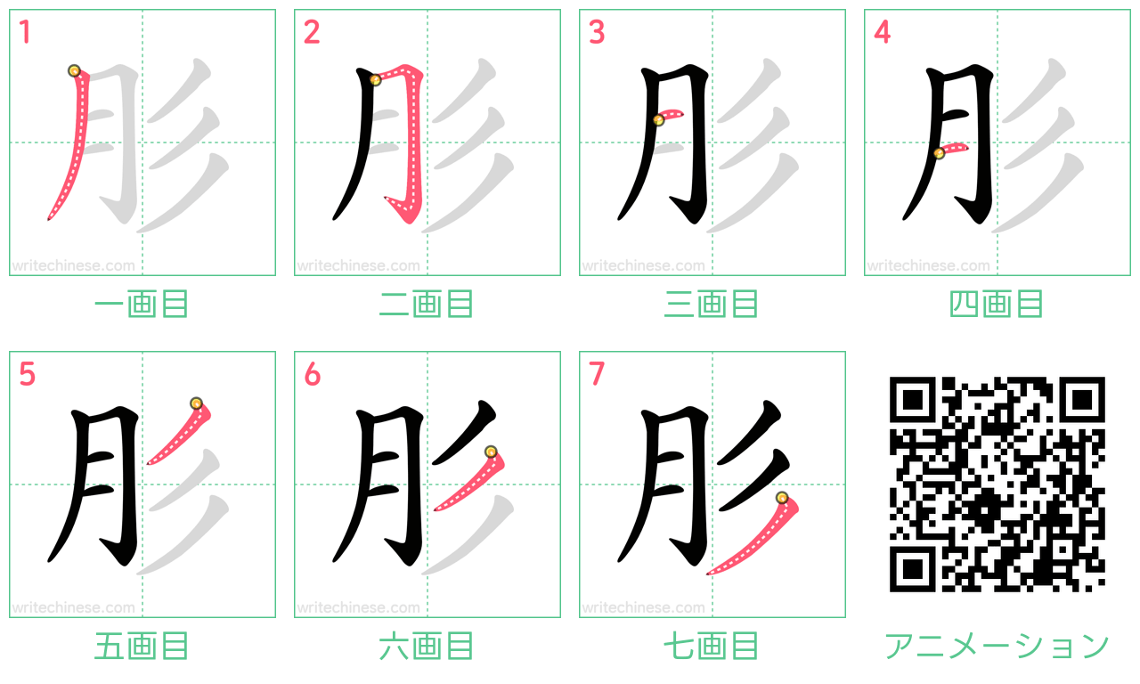 中国語の漢字「肜」の書き順 筆順