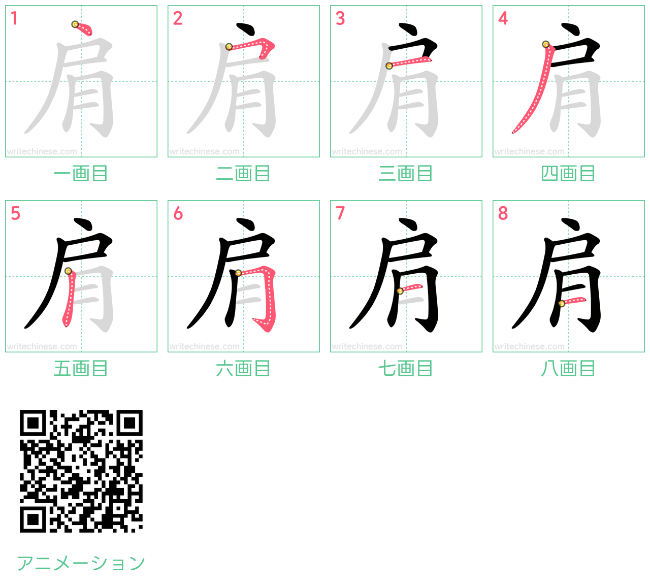 中国語の漢字「肩」の書き順 筆順