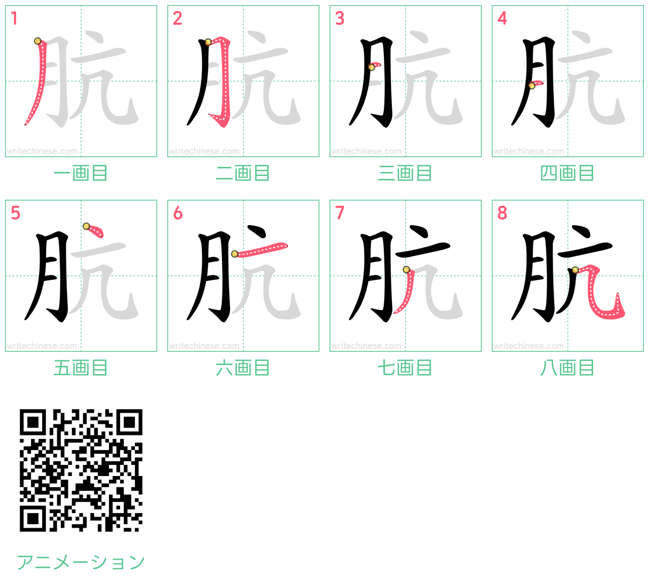 中国語の漢字「肮」の書き順 筆順