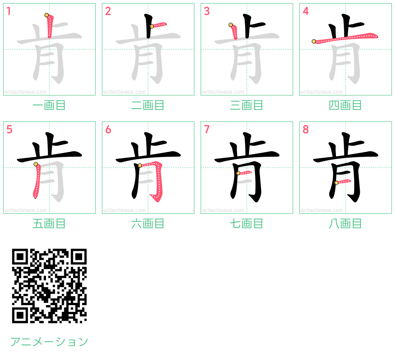 中国語の漢字「肯」の書き順 筆順