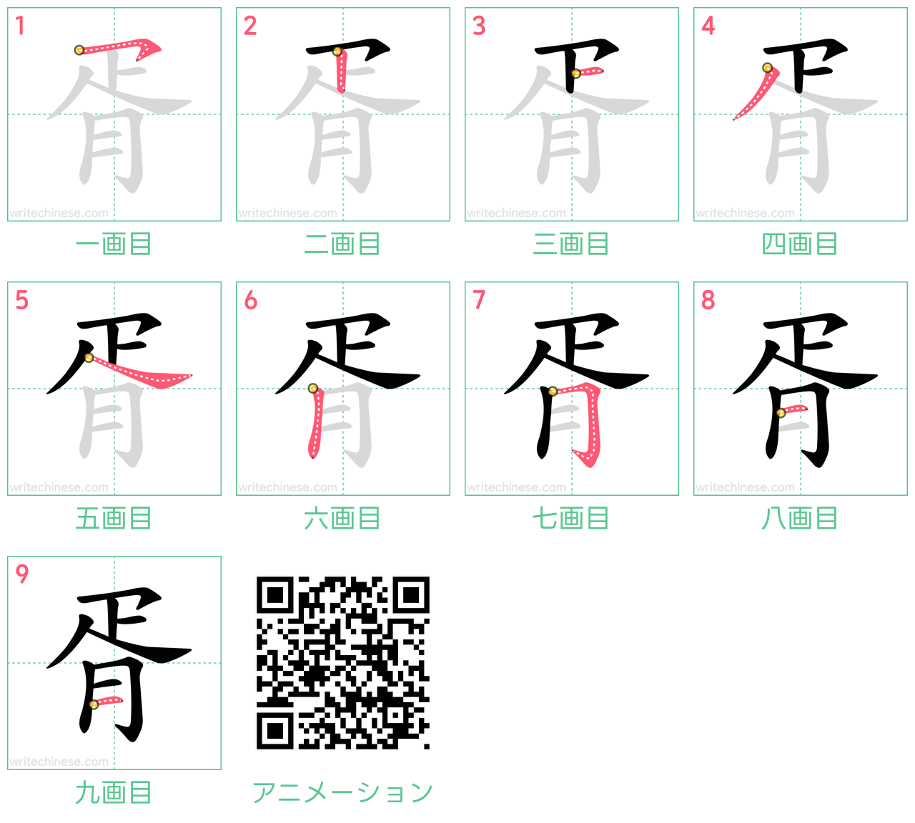 中国語の漢字「胥」の書き順 筆順