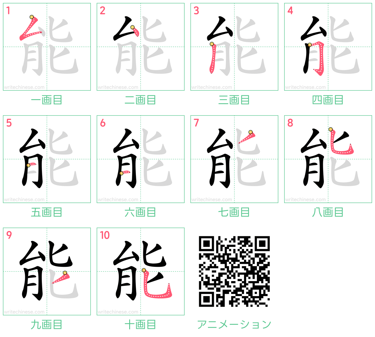 中国語の漢字「能」の書き順 筆順