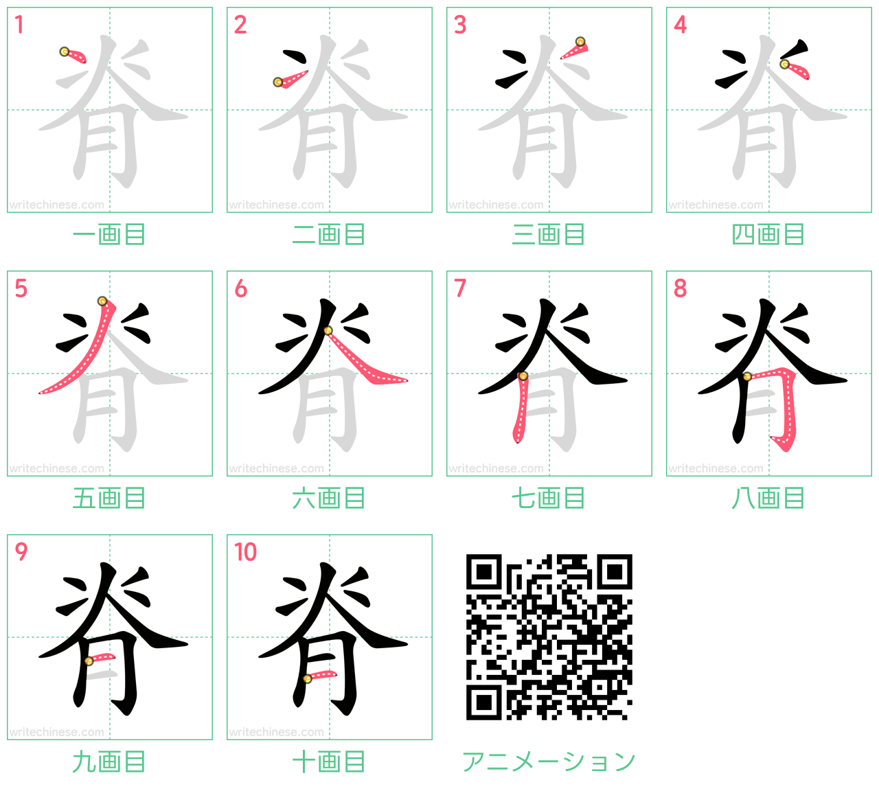 中国語の漢字「脊」の書き順 筆順
