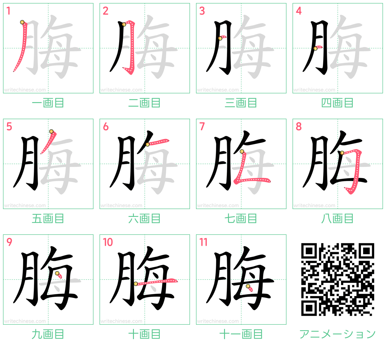 中国語の漢字「脢」の書き順 筆順