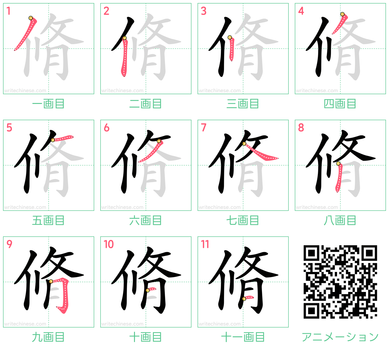 中国語の漢字「脩」の書き順 筆順