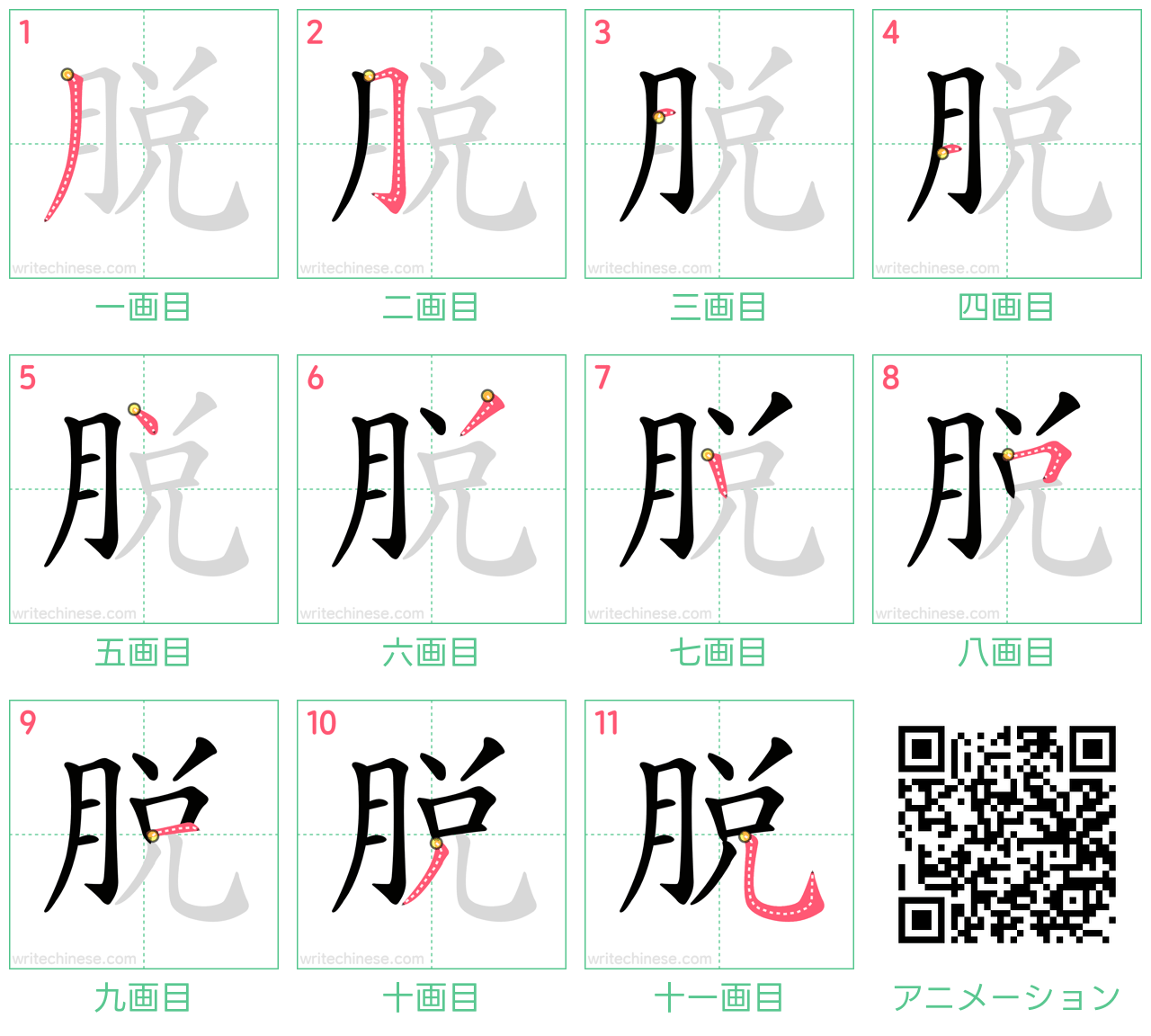 中国語の漢字「脫」の書き順 筆順