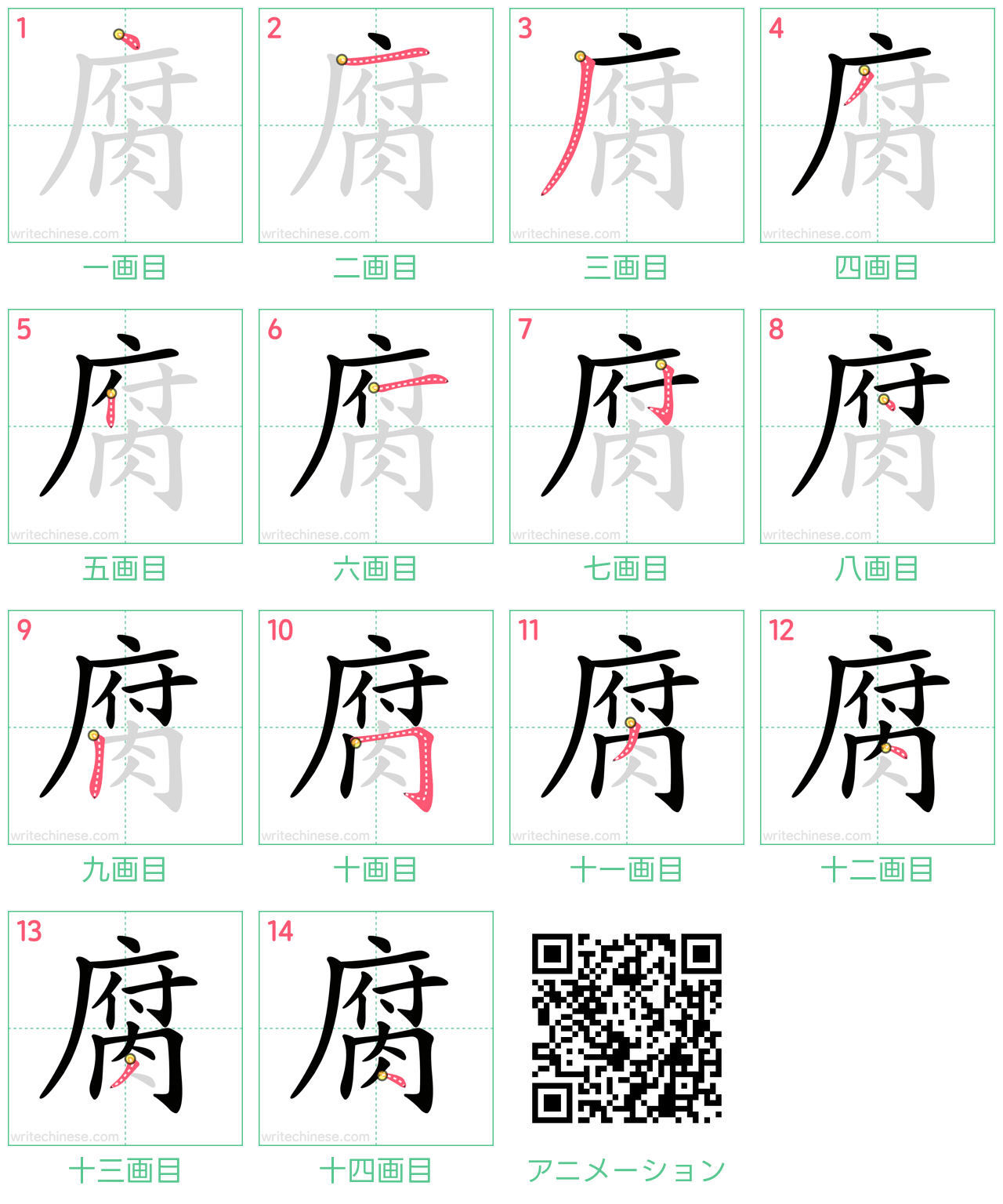 中国語の漢字「腐」の書き順 筆順