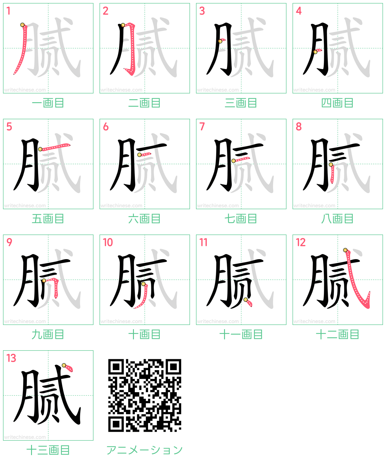 中国語の漢字「腻」の書き順 筆順