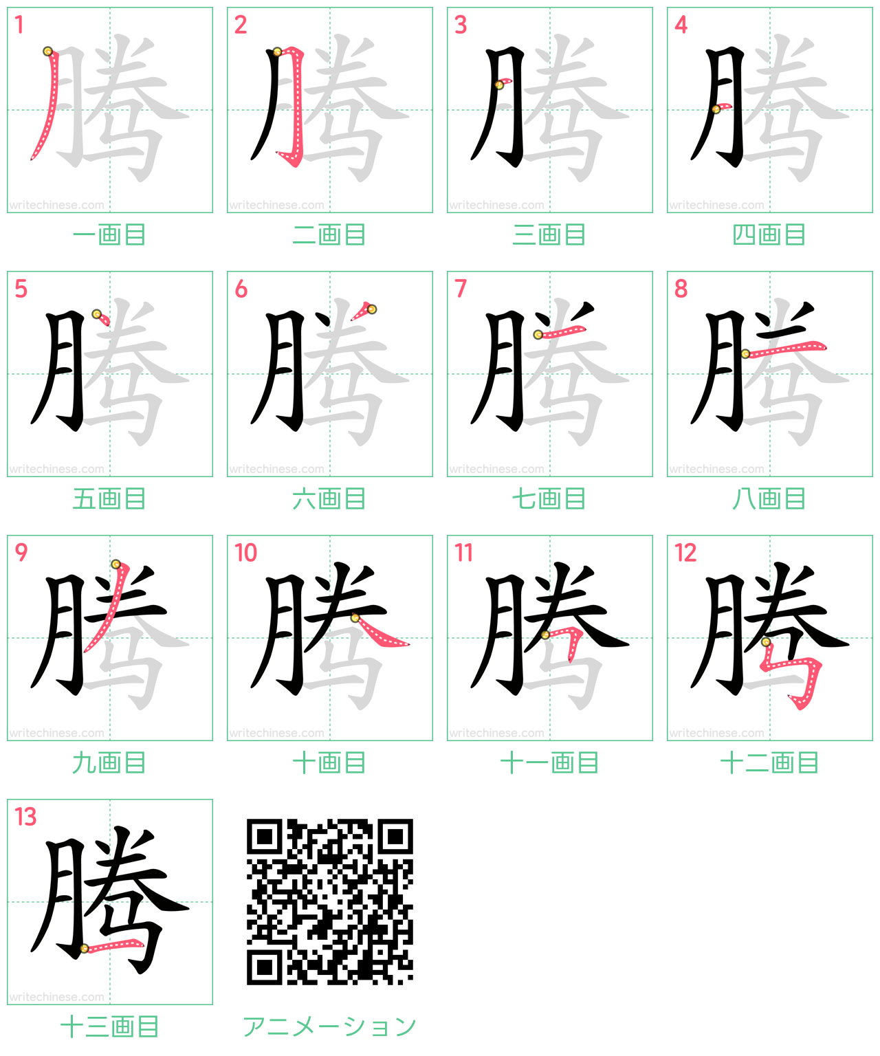 中国語の漢字「腾」の書き順 筆順