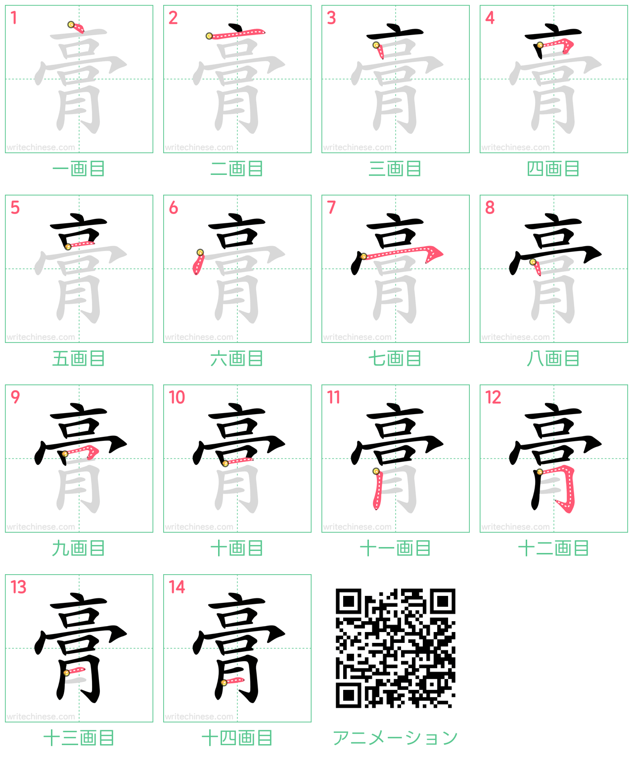 中国語の漢字「膏」の書き順 筆順