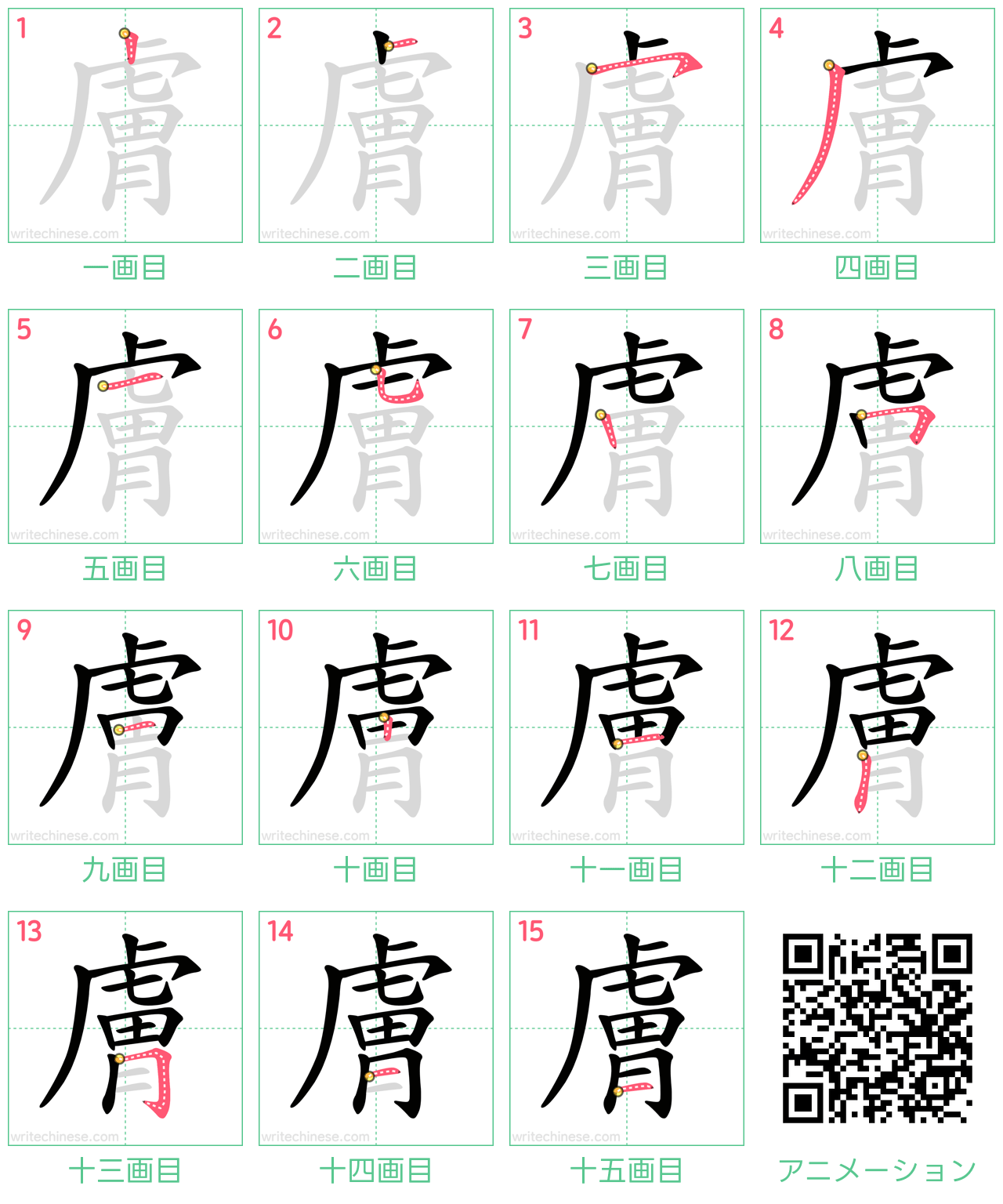 中国語の漢字「膚」の書き順 筆順