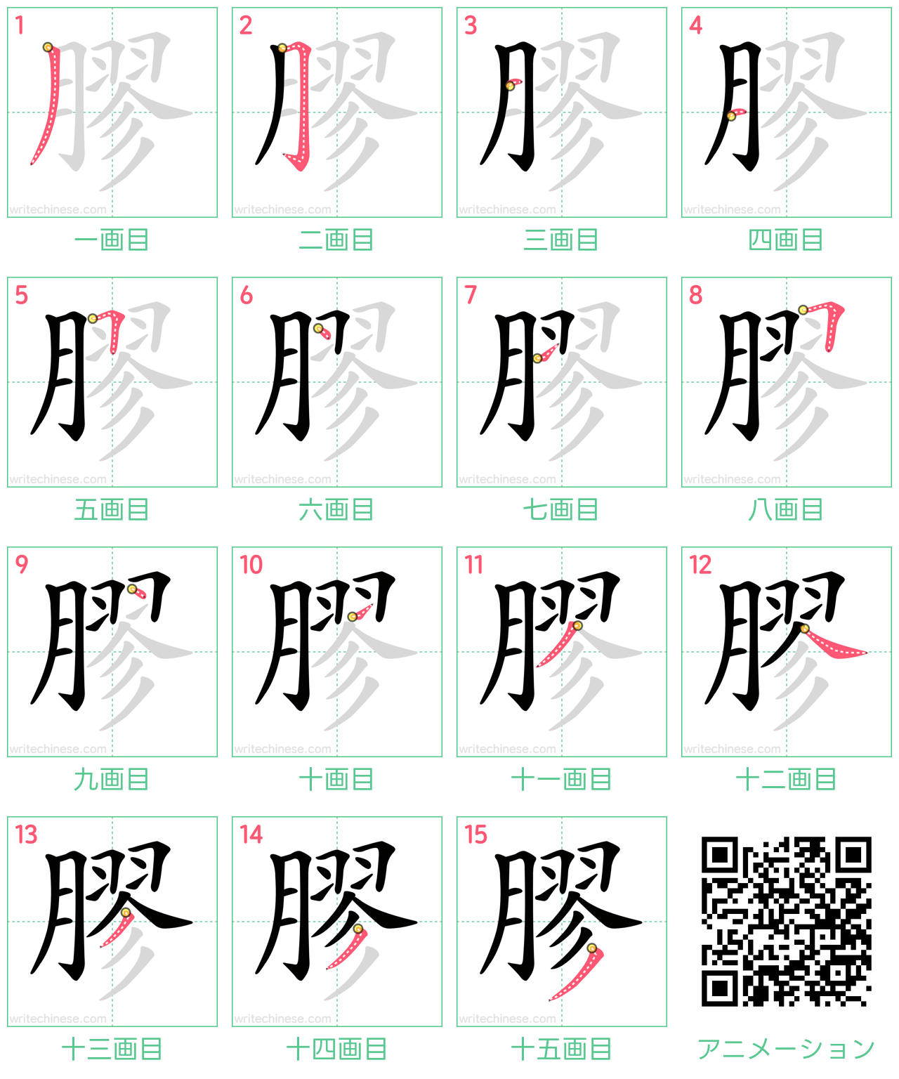中国語の漢字「膠」の書き順 筆順