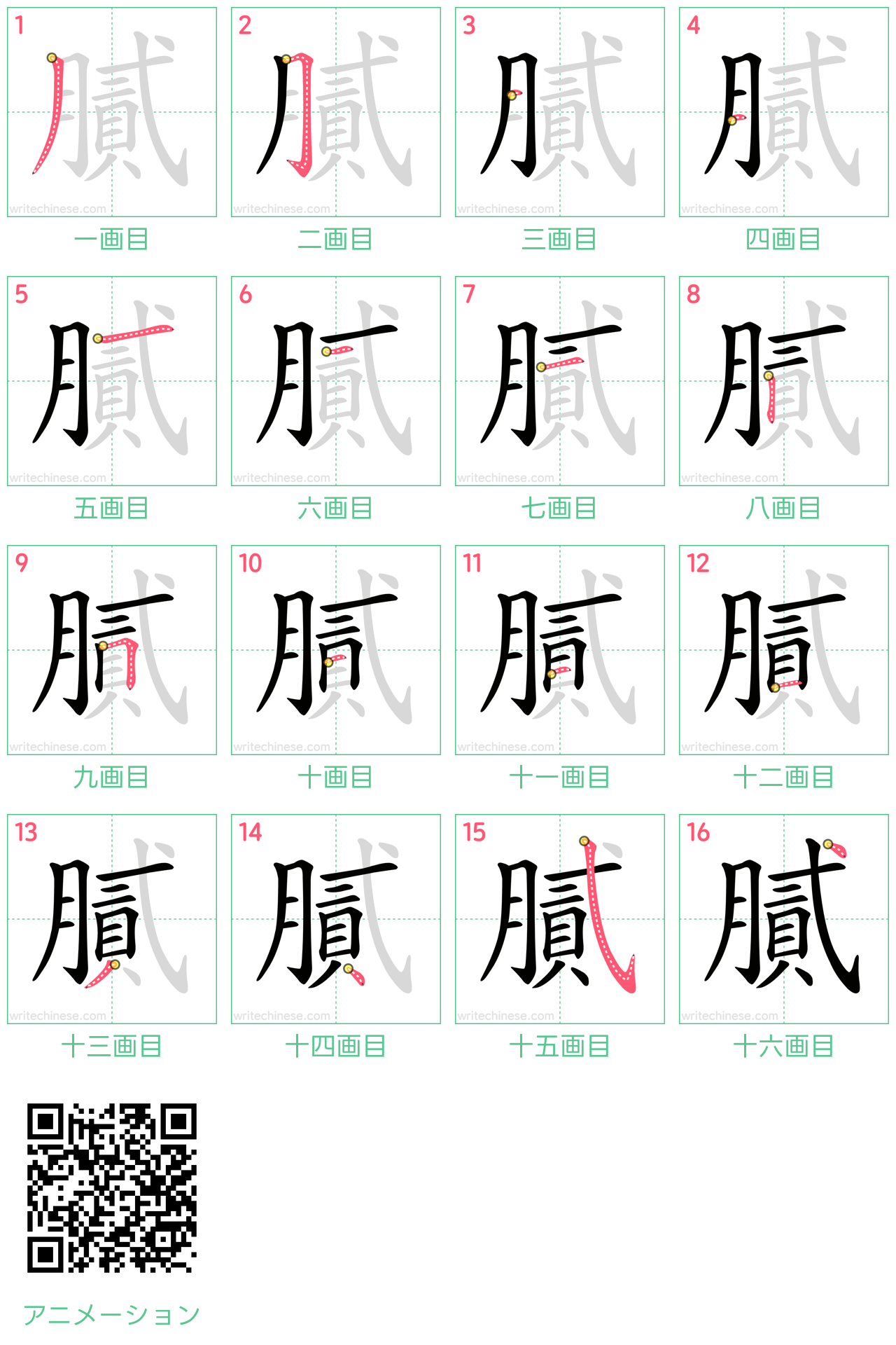 中国語の漢字「膩」の書き順 筆順