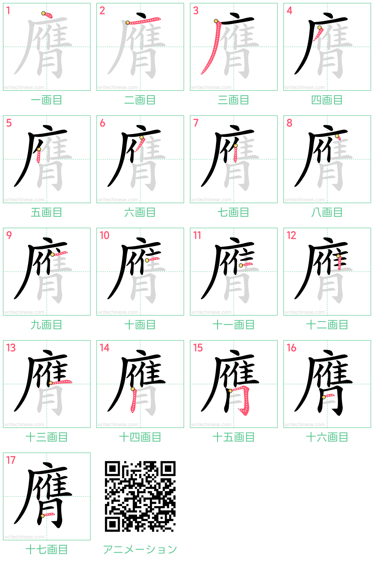 中国語の漢字「膺」の書き順 筆順
