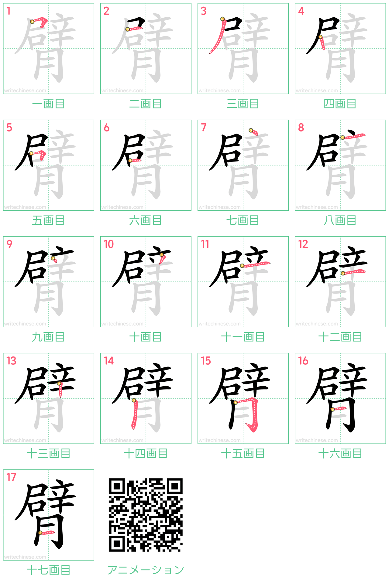 中国語の漢字「臂」の書き順 筆順