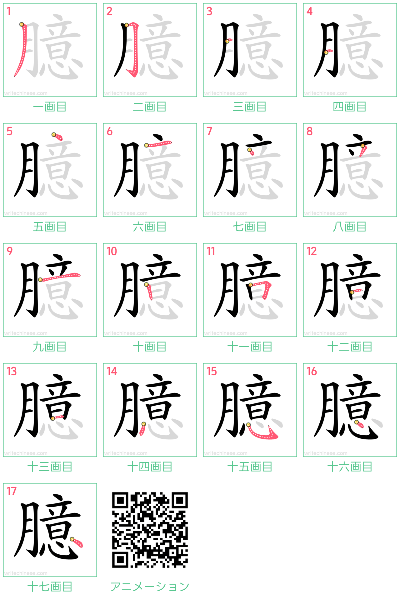 中国語の漢字「臆」の書き順 筆順