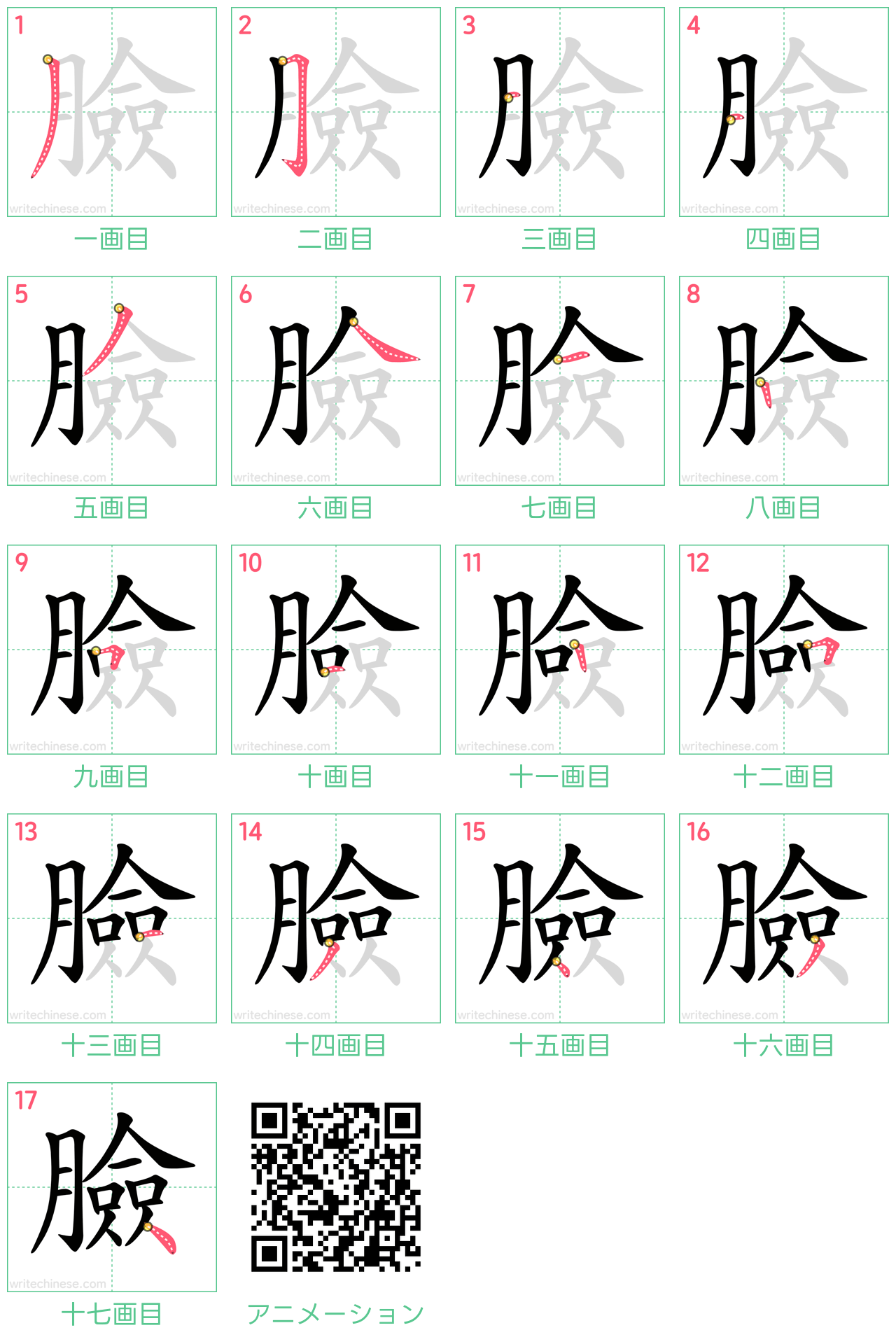 中国語の漢字「臉」の書き順 筆順