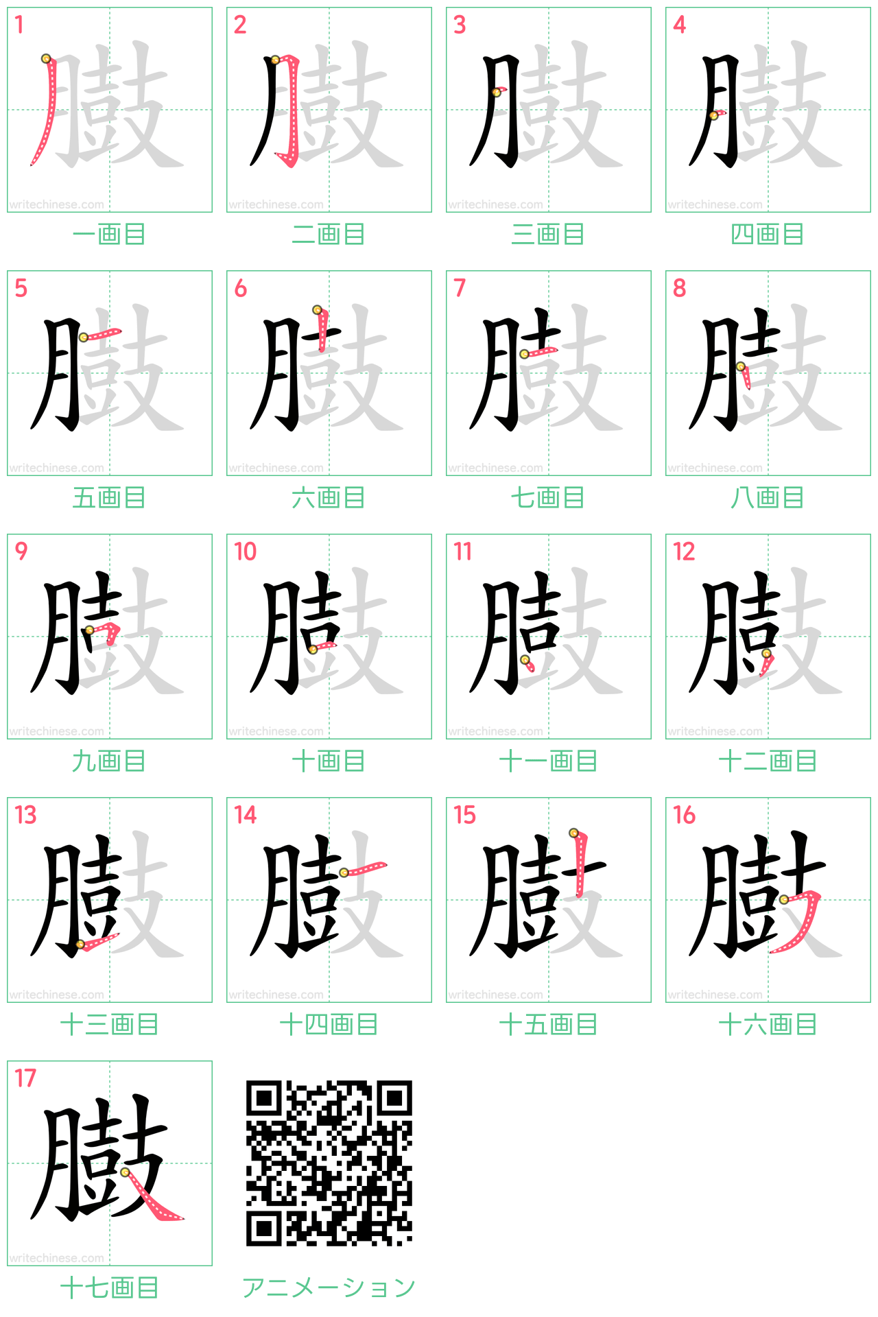 中国語の漢字「臌」の書き順 筆順