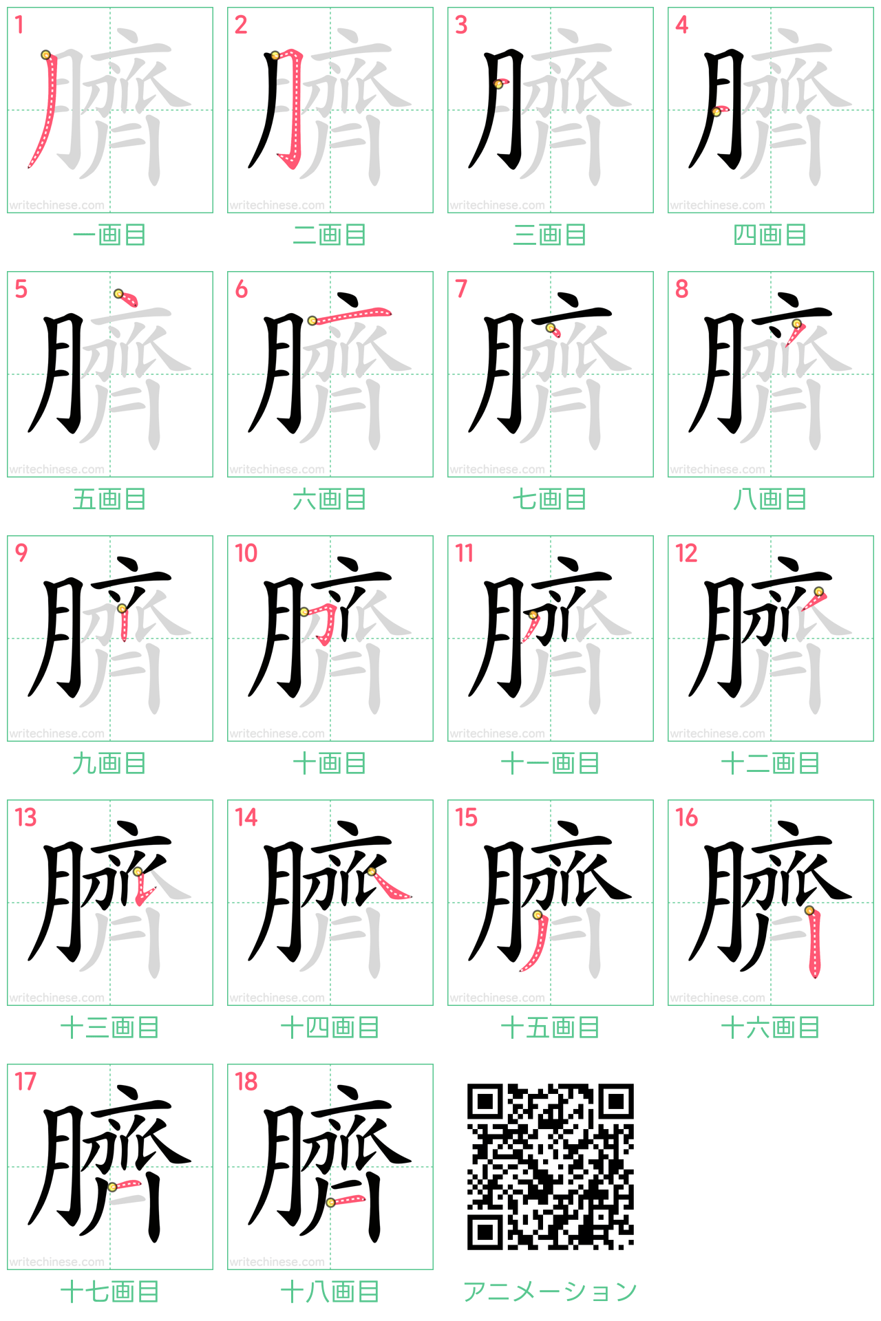 中国語の漢字「臍」の書き順 筆順