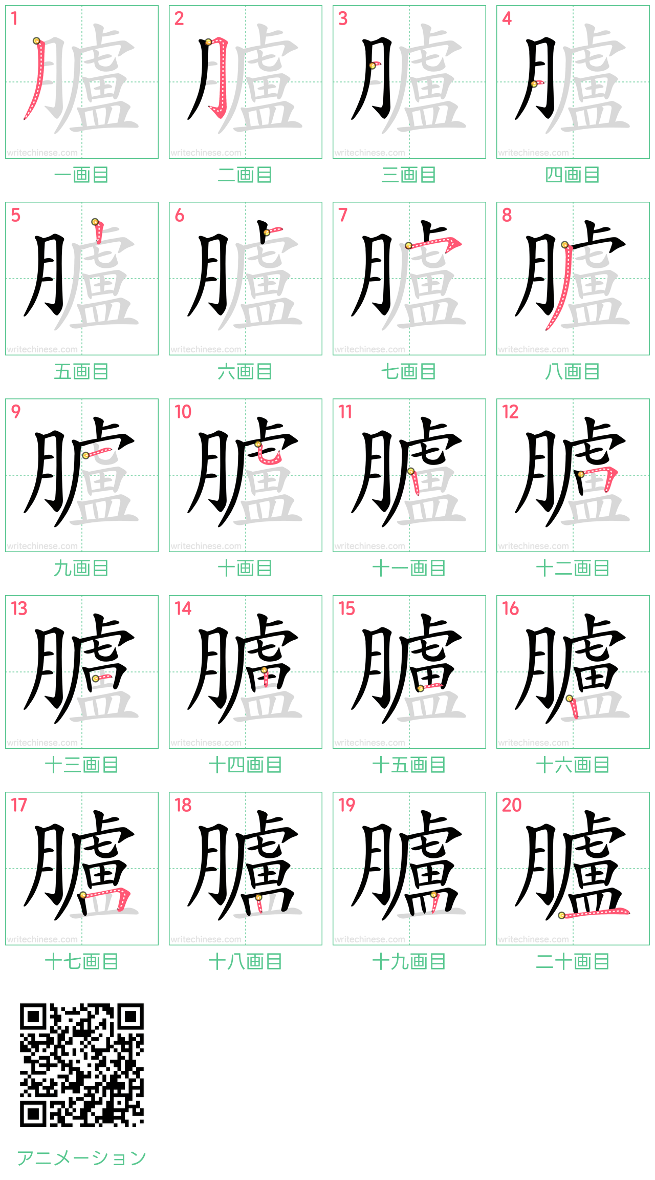 中国語の漢字「臚」の書き順 筆順