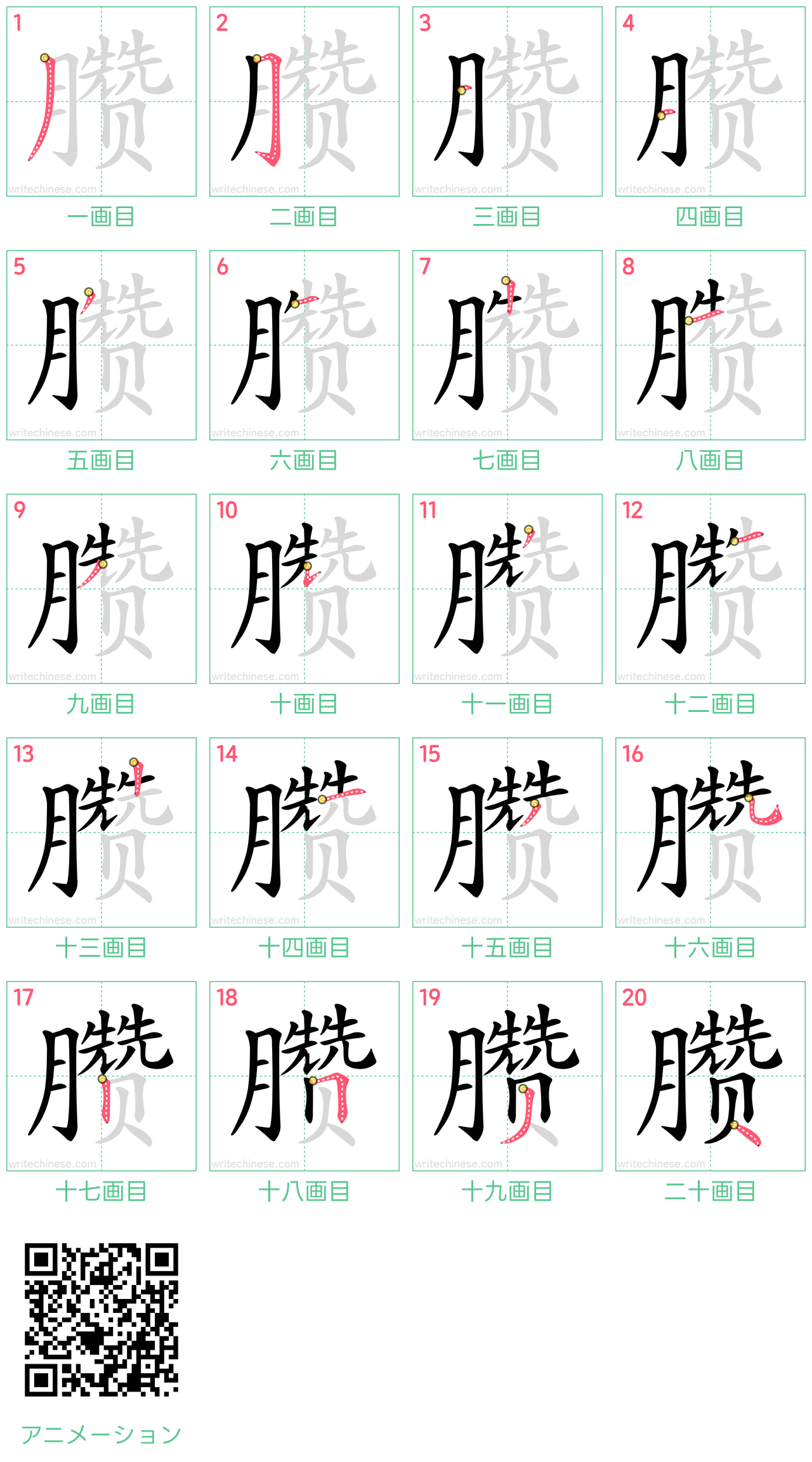 中国語の漢字「臜」の書き順 筆順