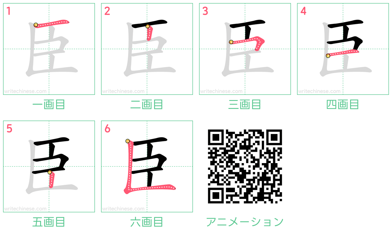 中国語の漢字「臣」の書き順 筆順