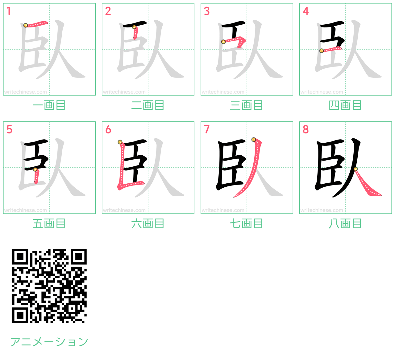 中国語の漢字「臥」の書き順 筆順