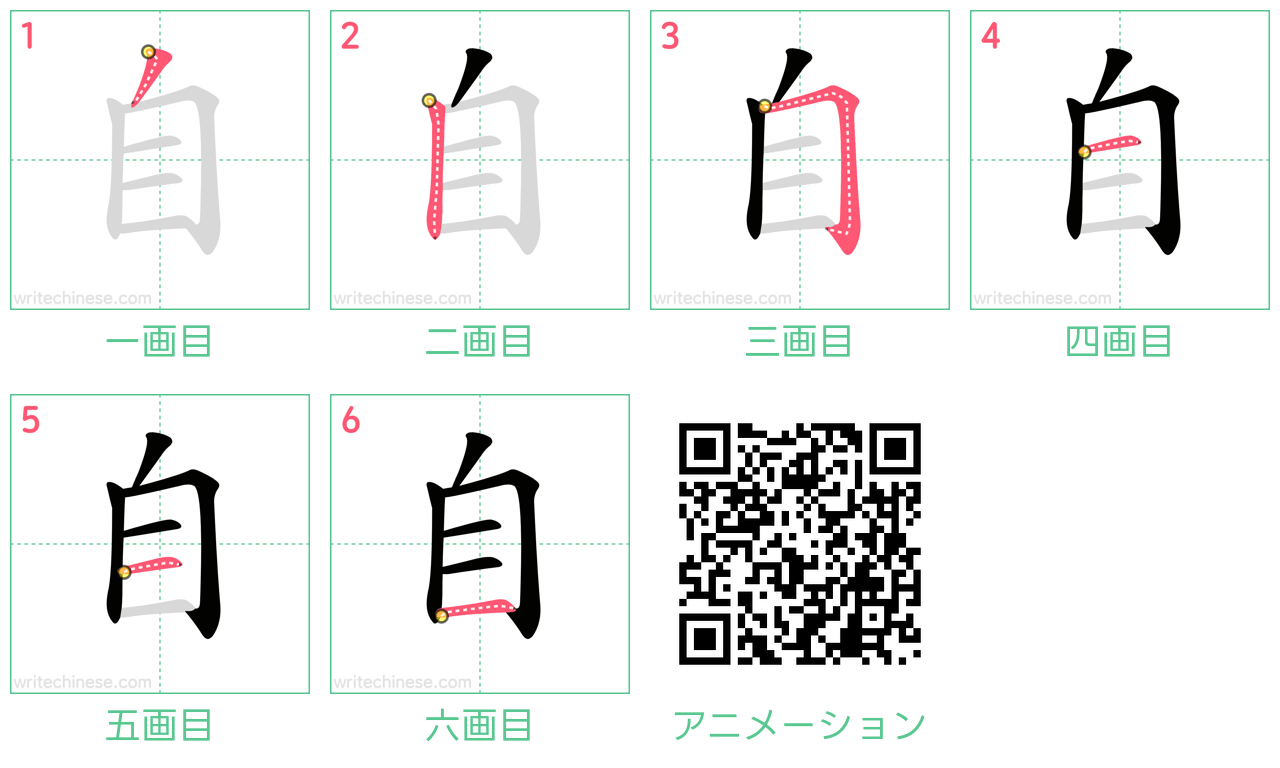中国語の漢字「自」の書き順 筆順