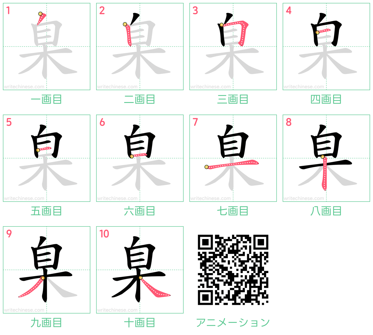 中国語の漢字「臬」の書き順 筆順
