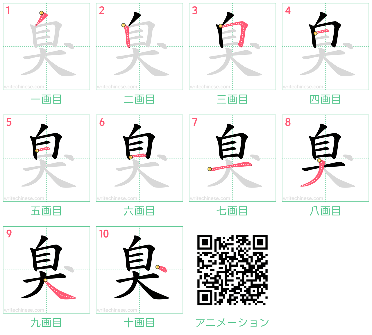 中国語の漢字「臭」の書き順 筆順