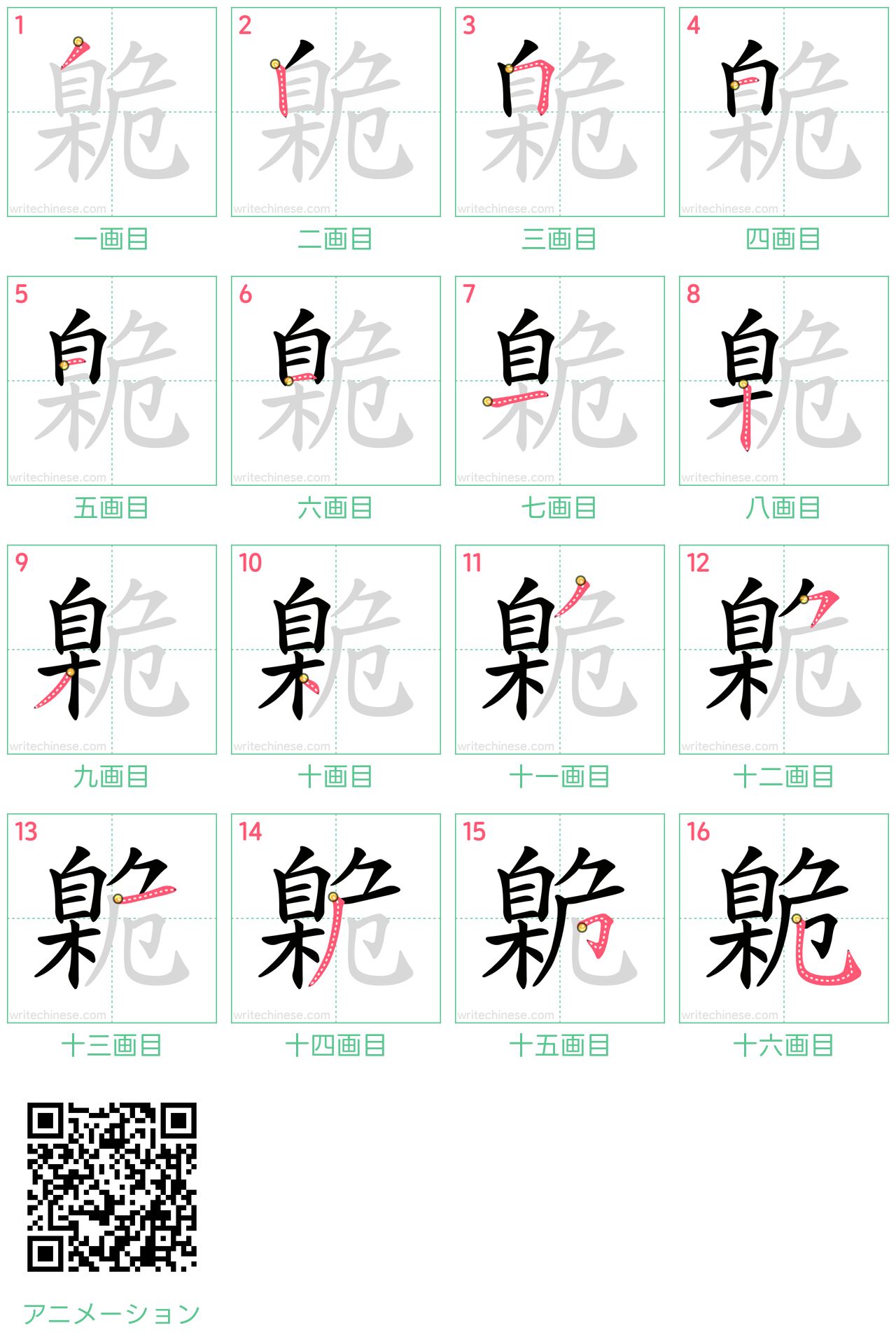 中国語の漢字「臲」の書き順 筆順