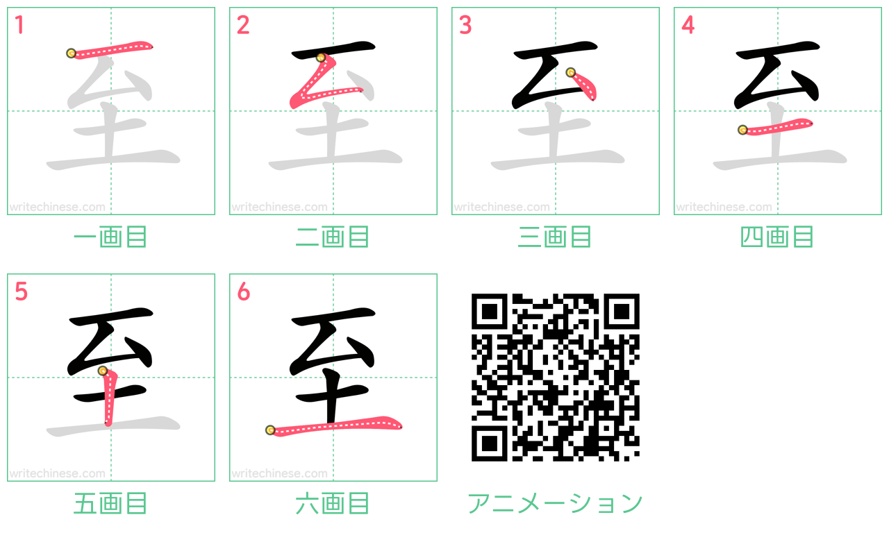 中国語の漢字「至」の書き順 筆順