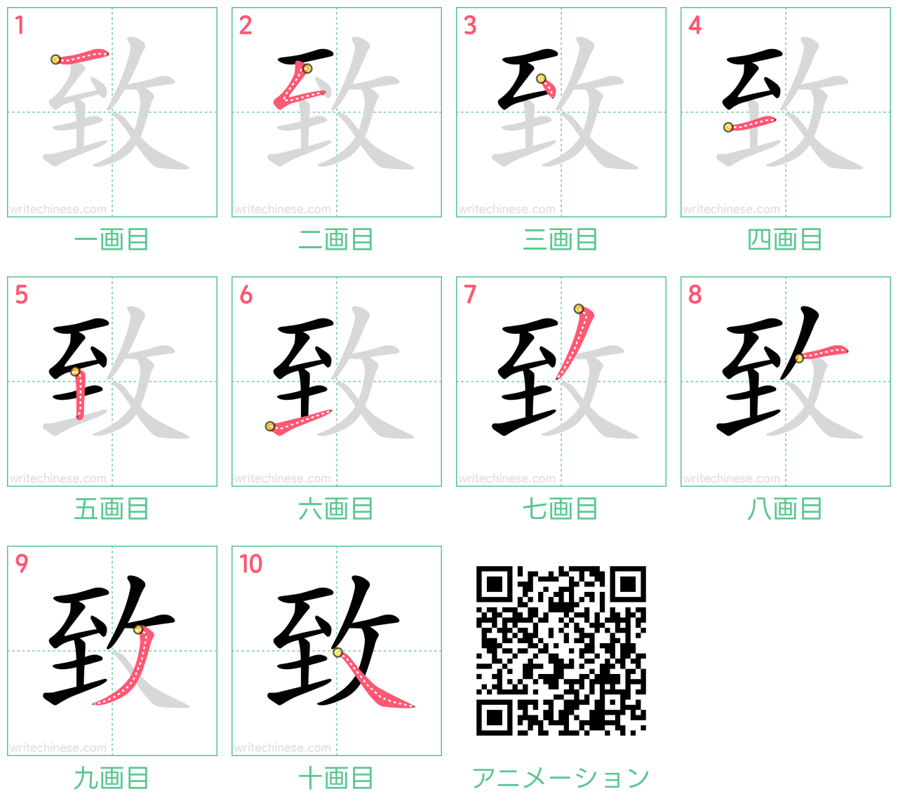 中国語の漢字「致」の書き順 筆順