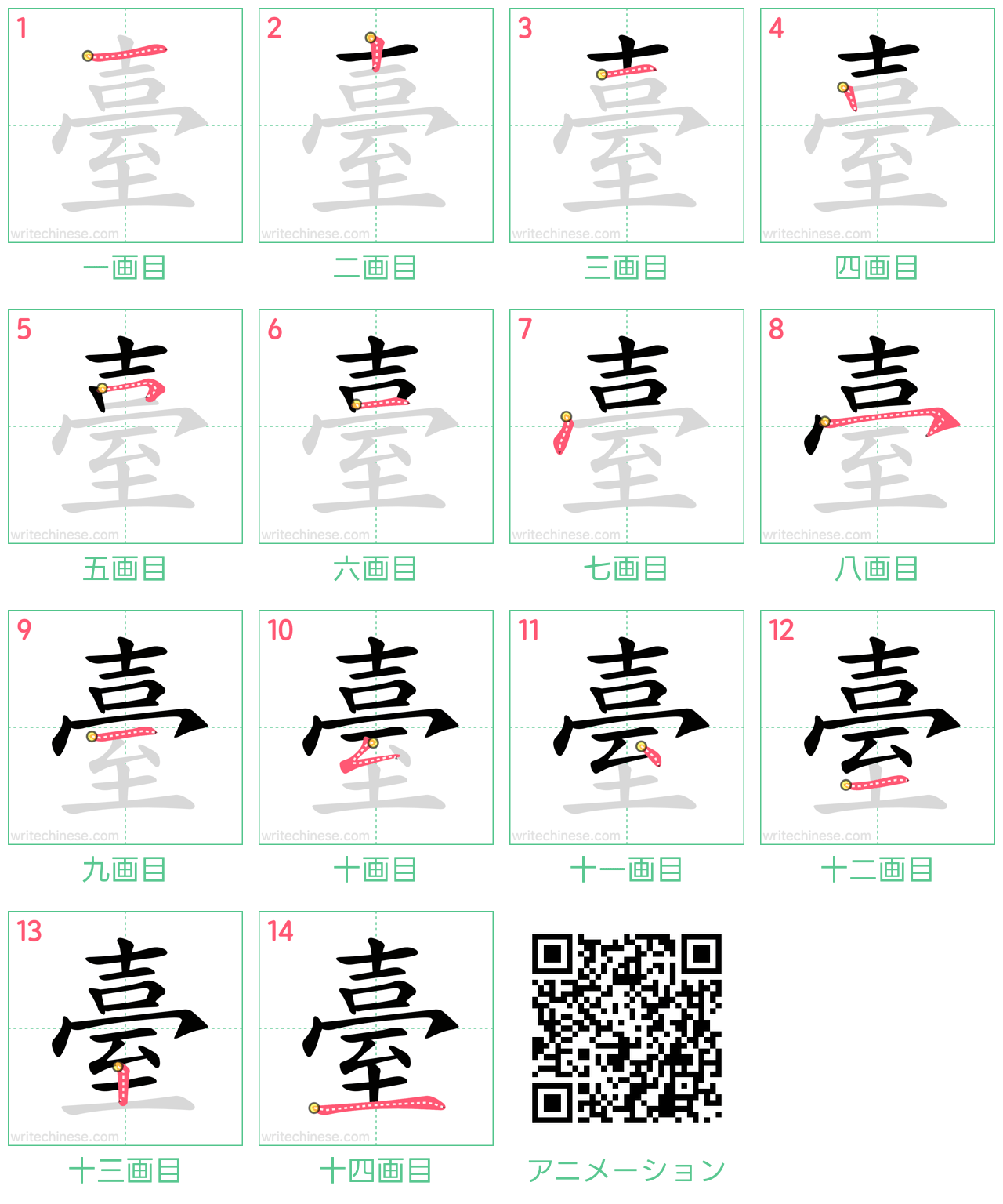 中国語の漢字「臺」の書き順 筆順