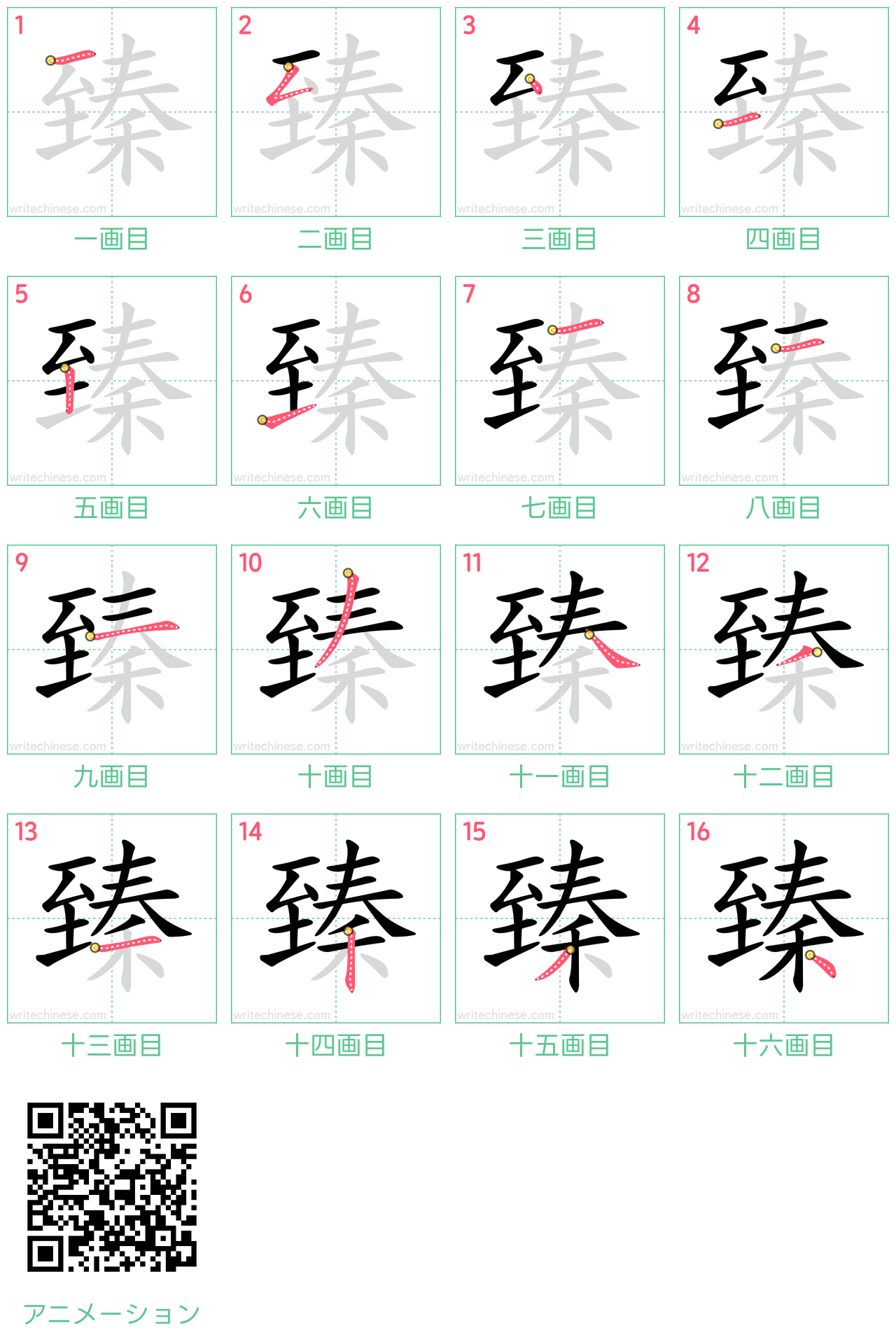 中国語の漢字「臻」の書き順 筆順