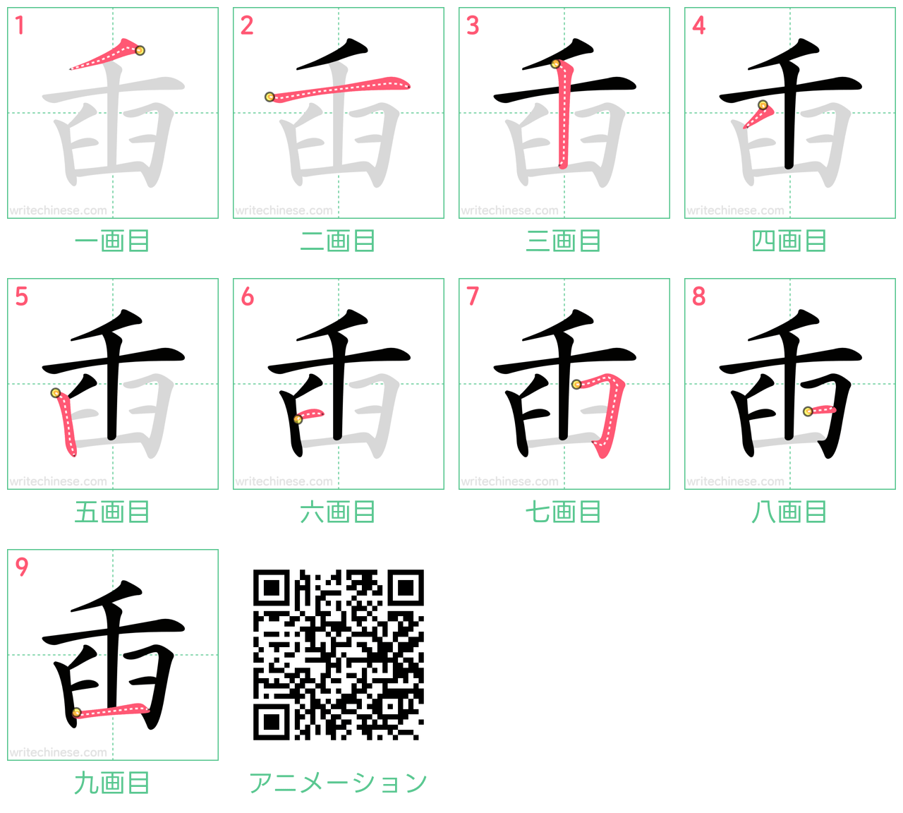 中国語の漢字「臿」の書き順 筆順