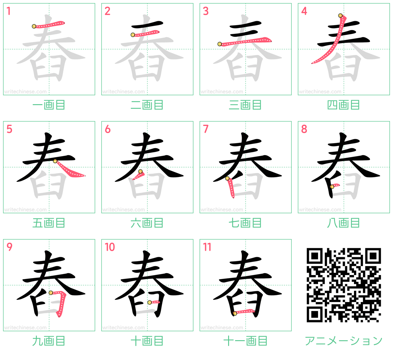 中国語の漢字「舂」の書き順 筆順