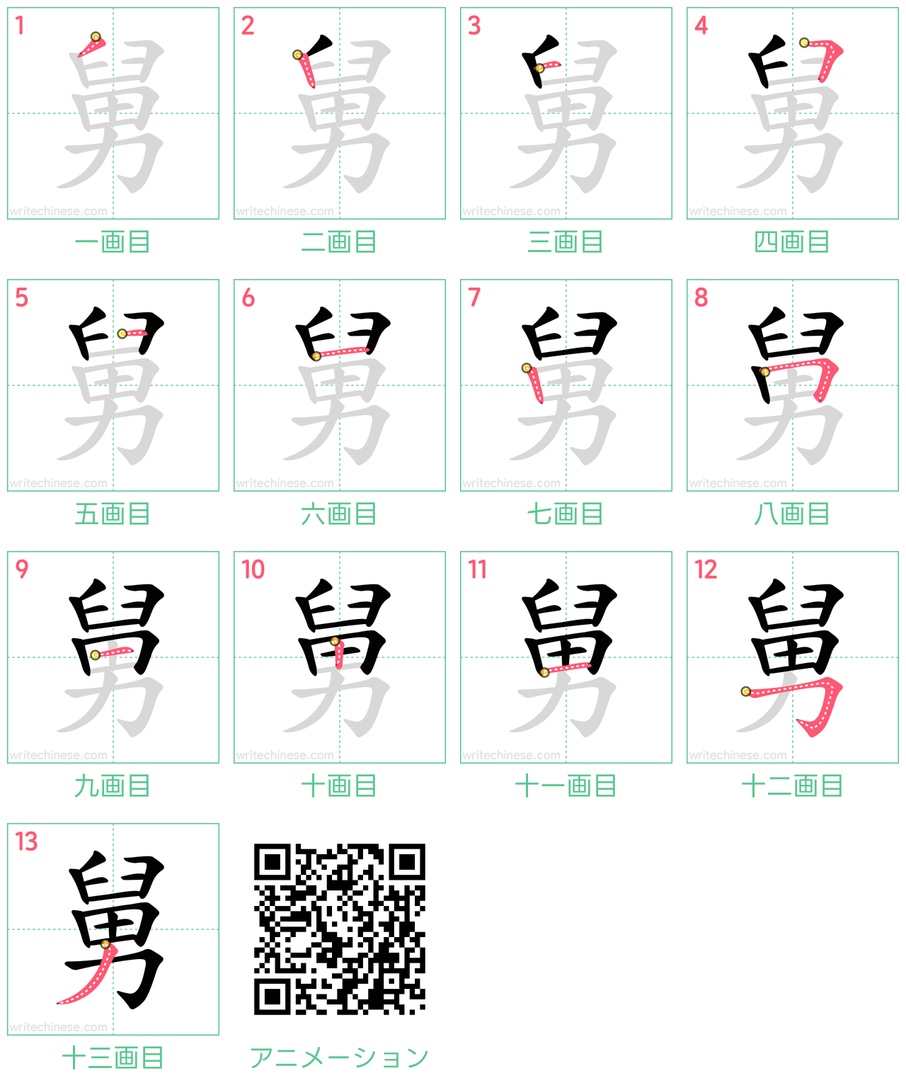 中国語の漢字「舅」の書き順 筆順