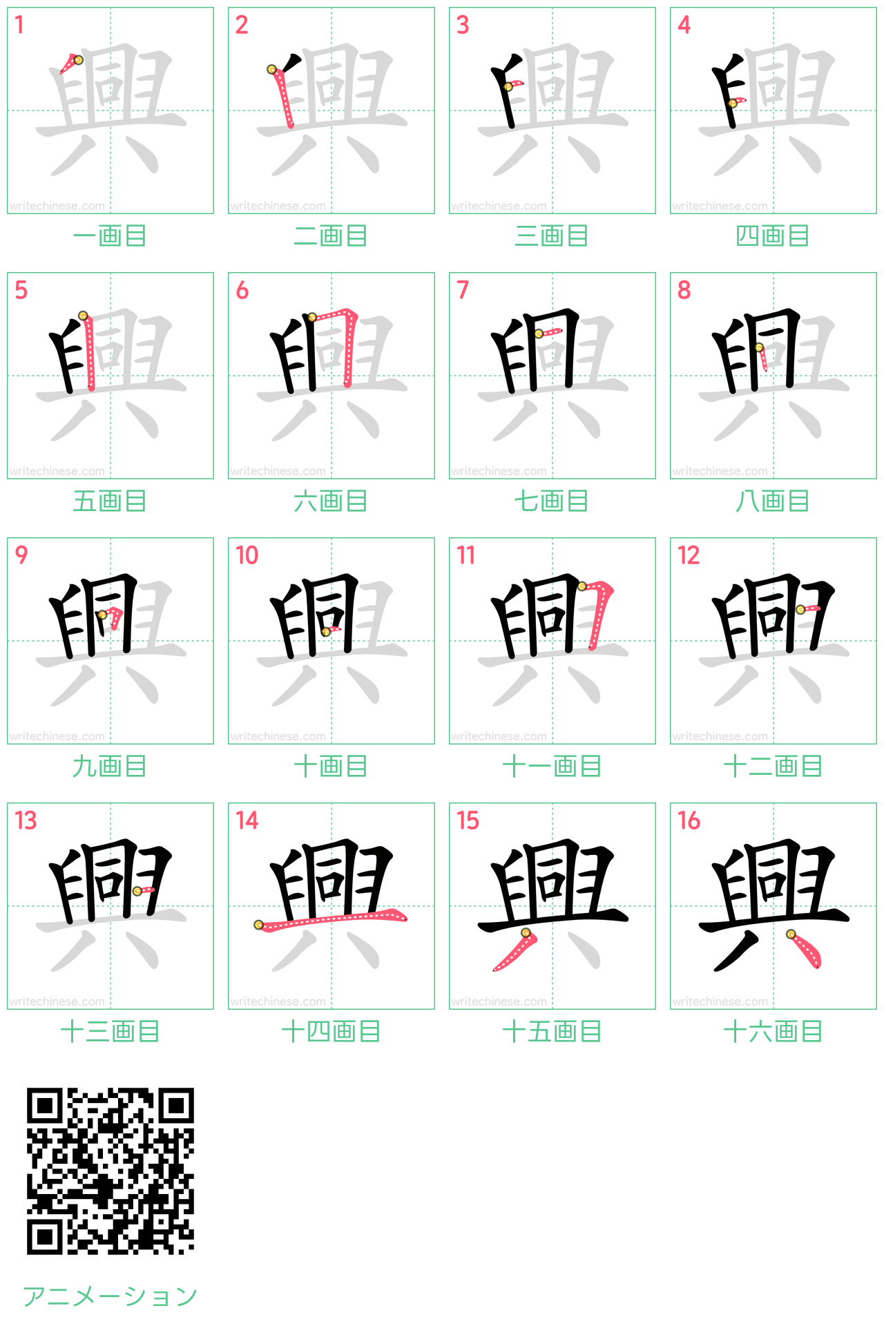 中国語の漢字「興」の書き順 筆順