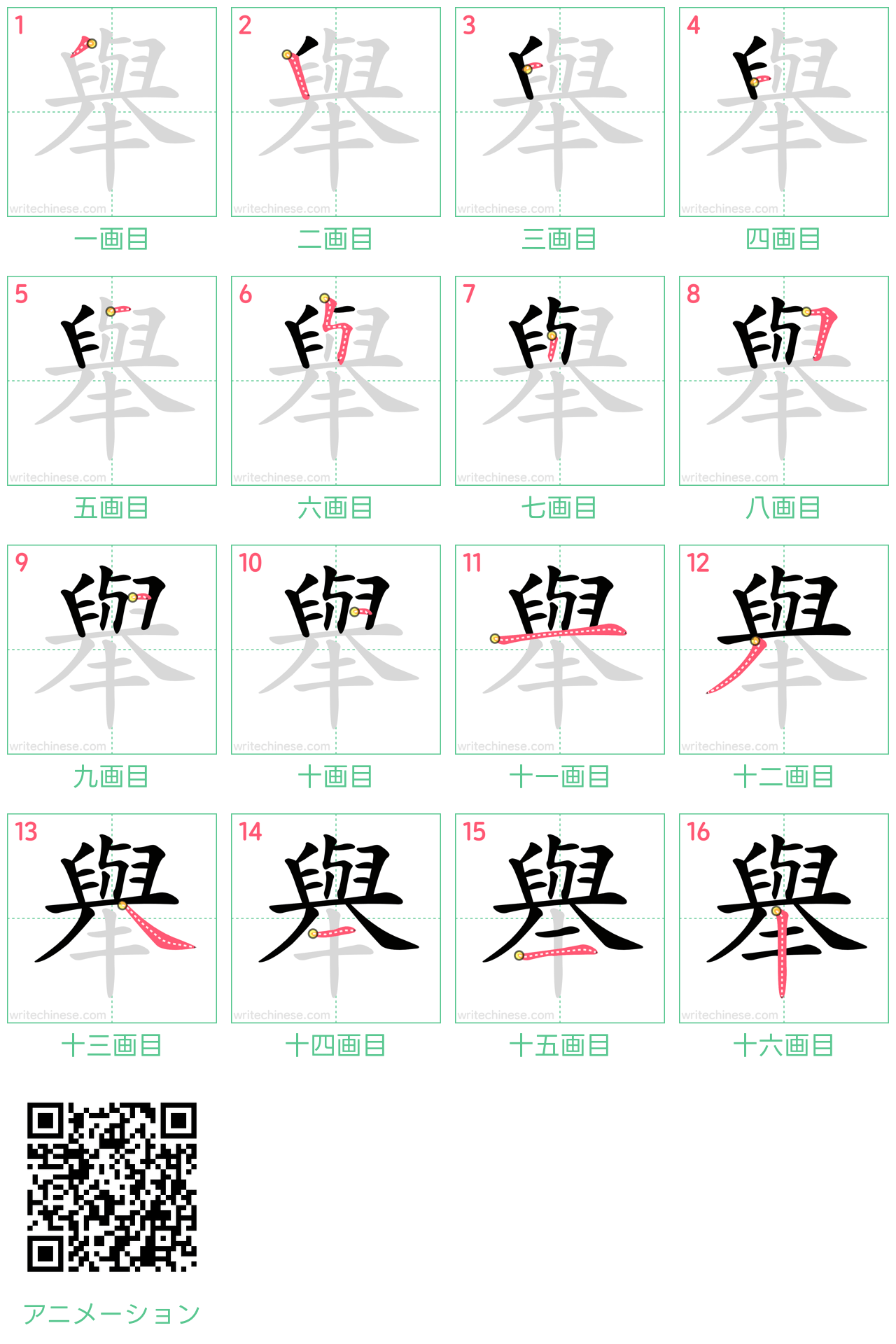 中国語の漢字「舉」の書き順 筆順