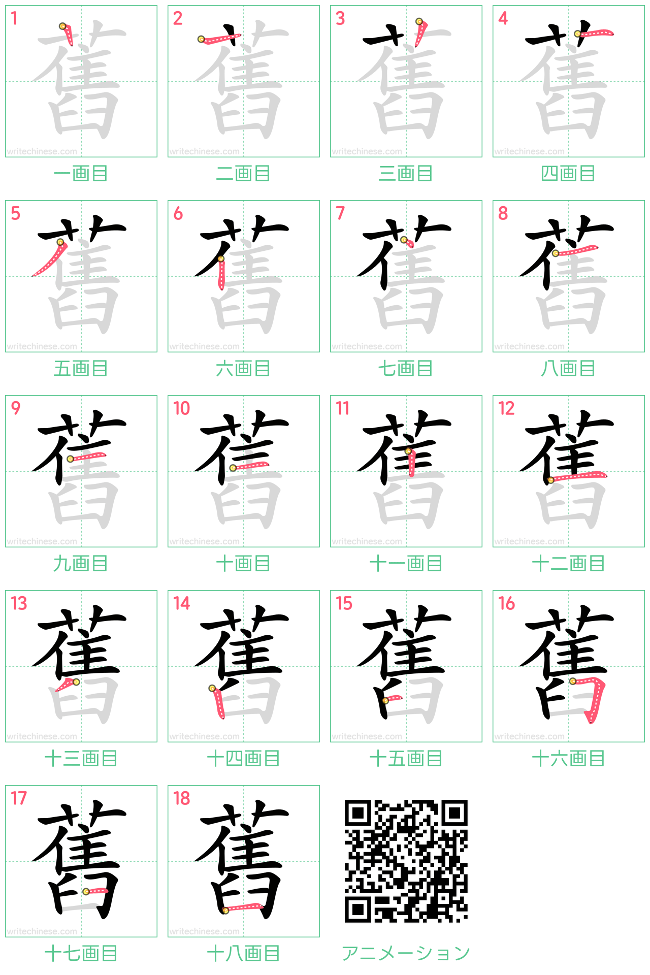 中国語の漢字「舊」の書き順 筆順