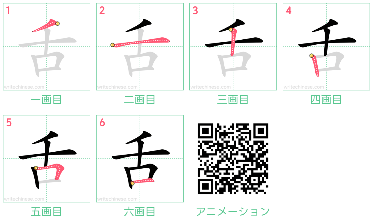 中国語の漢字「舌」の書き順 筆順