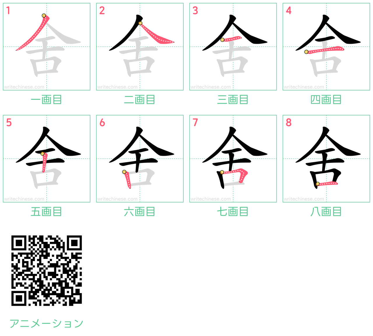 中国語の漢字「舍」の書き順 筆順