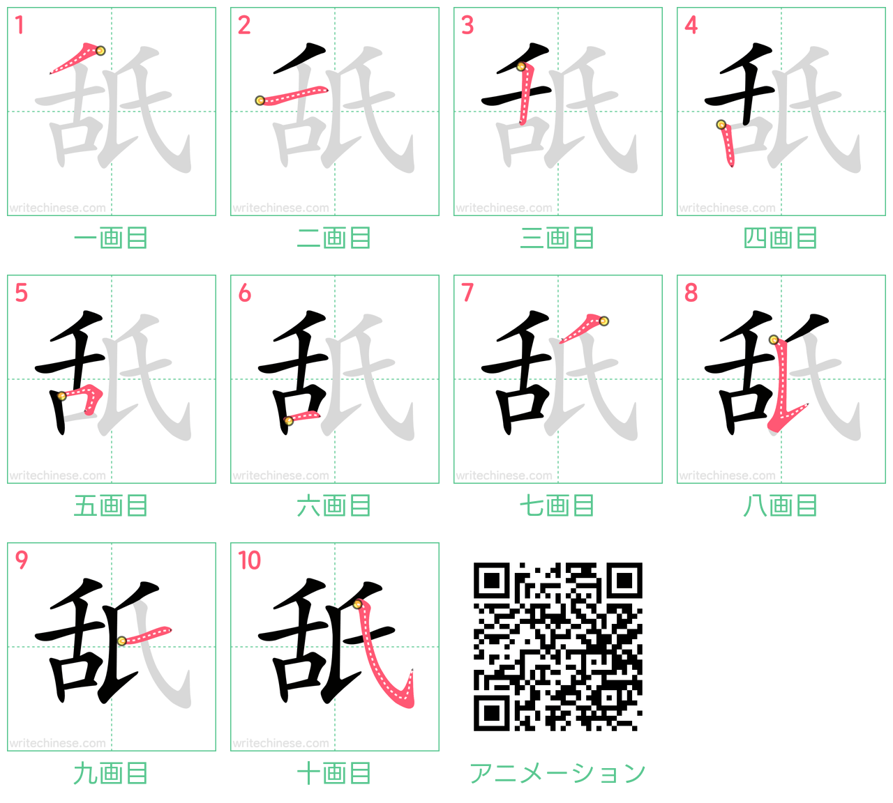 中国語の漢字「舐」の書き順 筆順