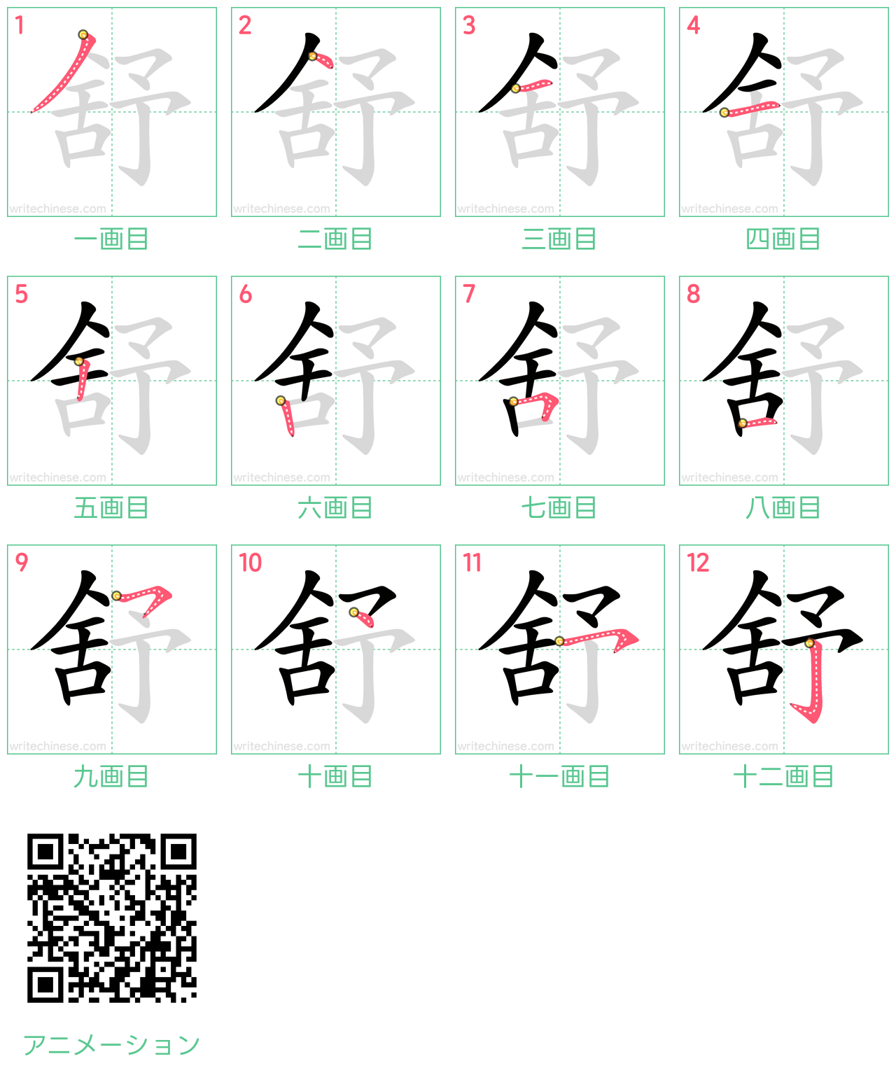 中国語の漢字「舒」の書き順 筆順